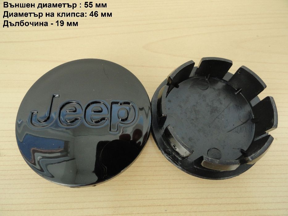 Капачки за джанти JEEP 55 мм 63 мм