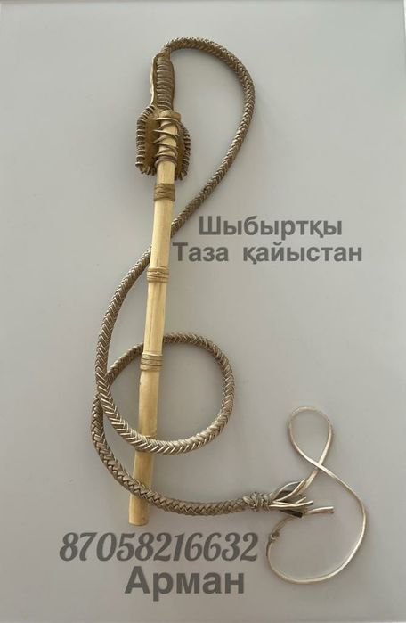 8 өрім таза қайыстан өрілген шыбыртқы сатылады. Өрімі 1 м 40 см