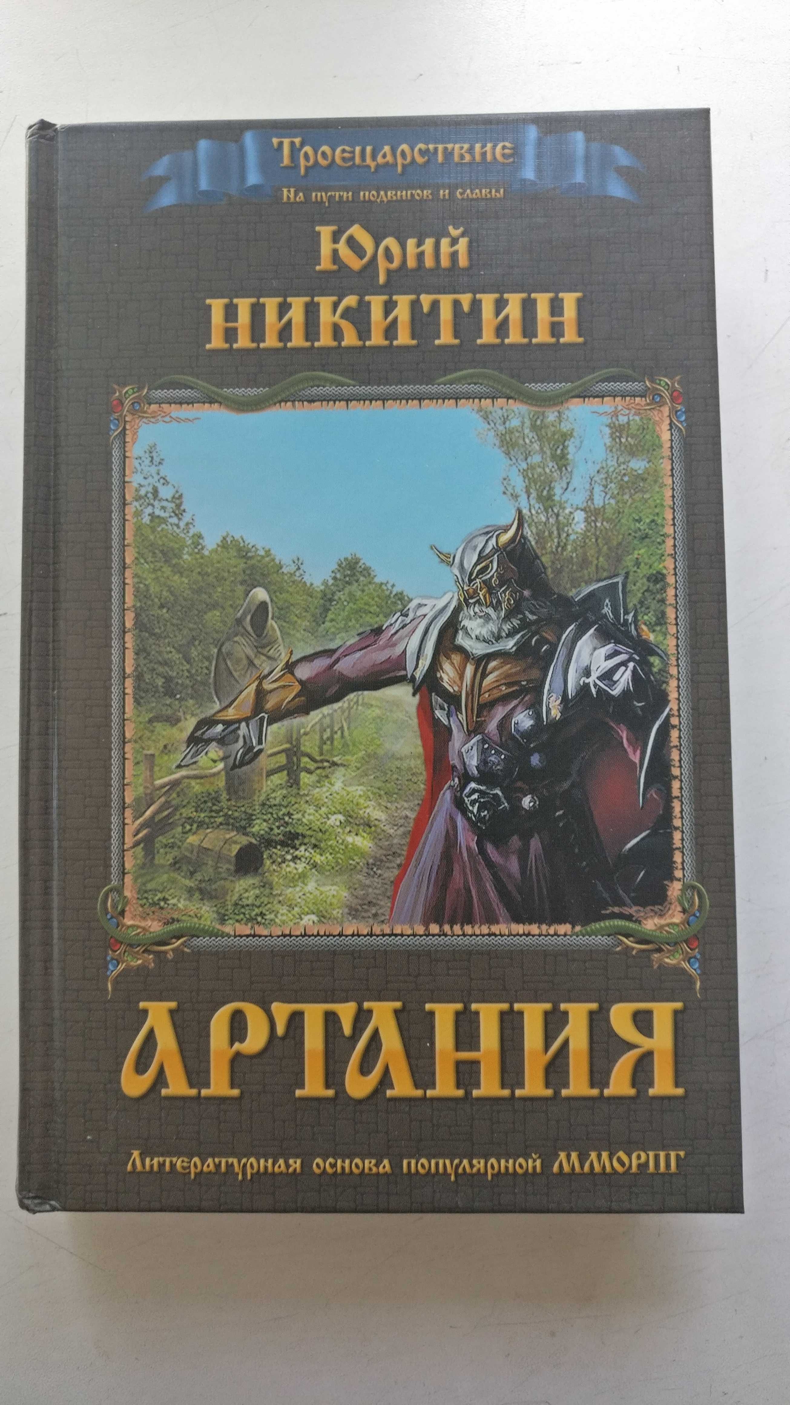 Фантастические романы Ю.Никитина из цикла Троецарствие, (4 тома)