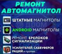 Ремонт автомагнитол,усилителей, сабвуферов