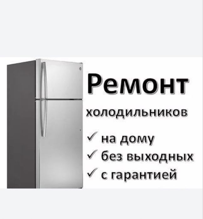 Ремонт Холодильников Костанай