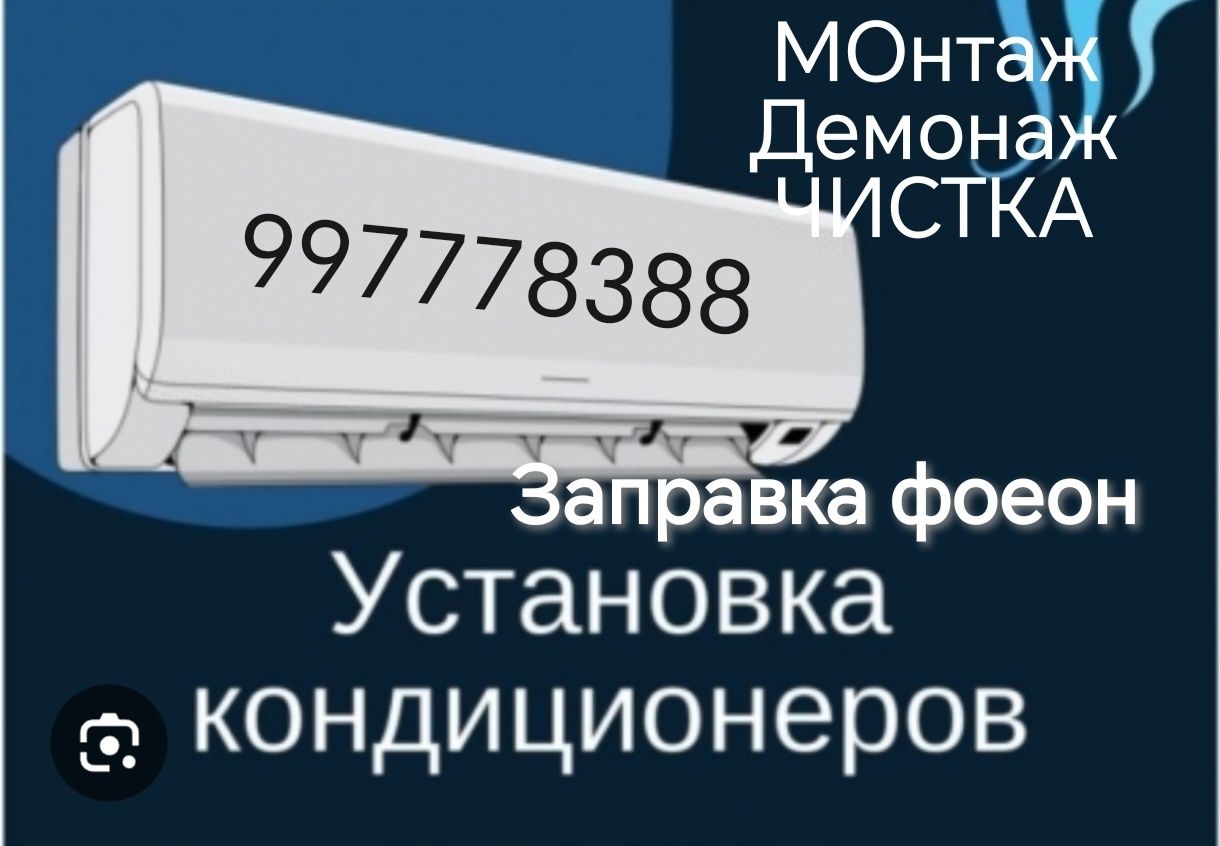 Обслуживание кондиционеров