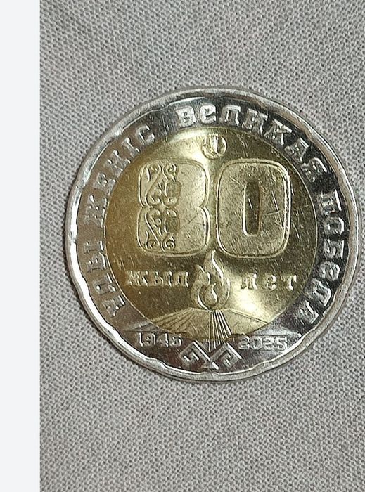 200тг продам 80жылдык