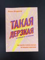 "Такая дерзкая" в мягкой обложке