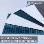транспортерная лента