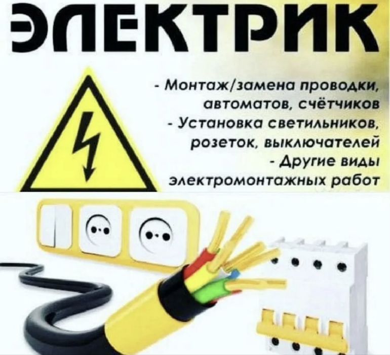 Услуги электрика, электромонтаж, ремонт электрообарудования