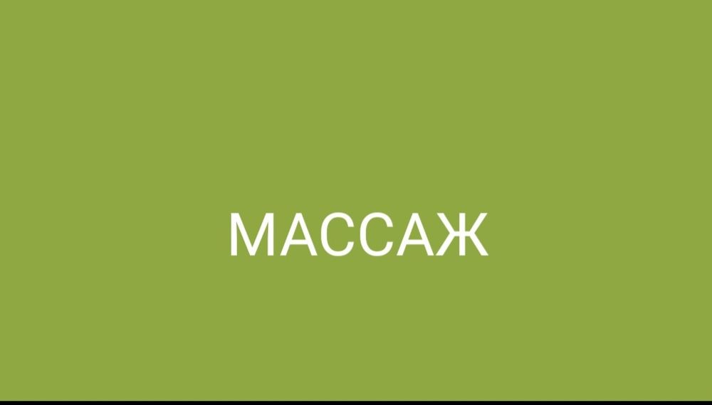 Массаж оздоровительный
