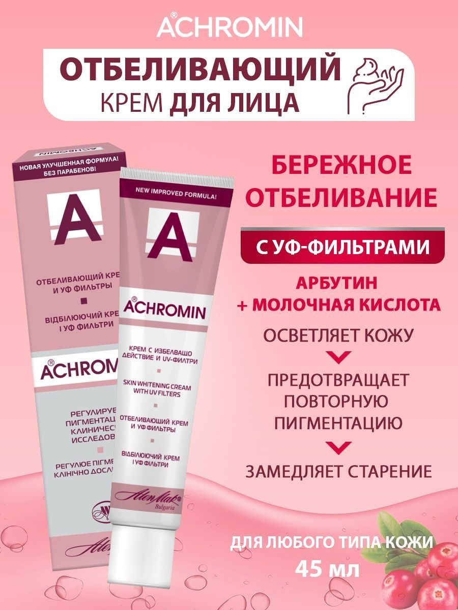Ахромин Крем отбеливающий с УФ фильтрами,45мл/от пигментации Болгария