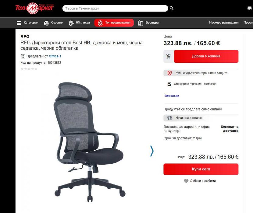 Промо! Чисто нов! Ергономичен директорски стол RFG Best - гр. София