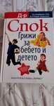 Книга д-р Спок Грижа за бебето и детето