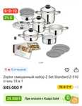 Набор кастрюль ZEPTER STANDART 18 в 1