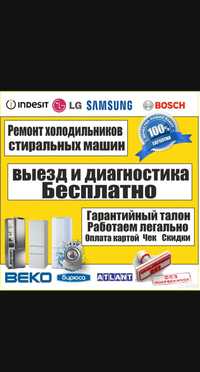 ремонт холодильников - ремонт стиральных машин и электроплит  Алматы