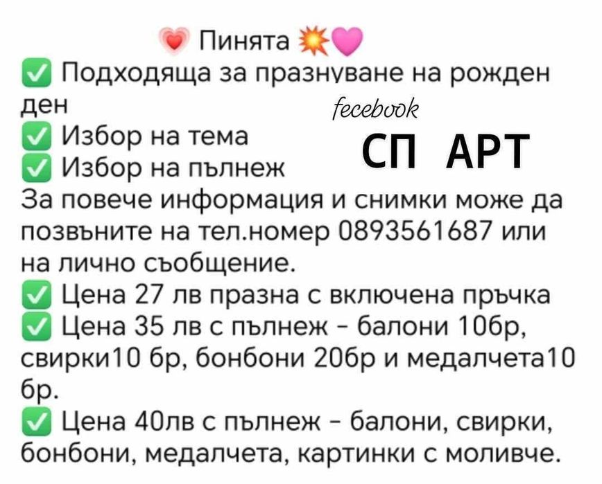 Пинята за празнуване на рожден ден