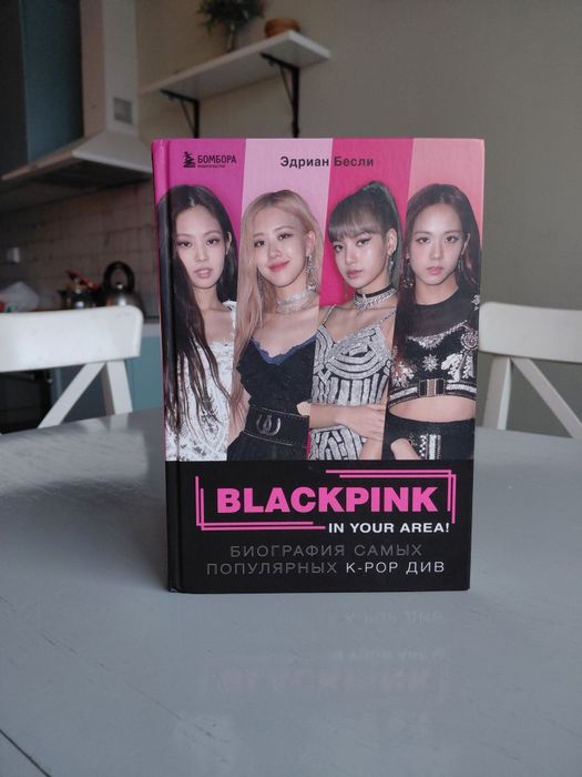 Книга про Black pink- фото ,факты ,биография
