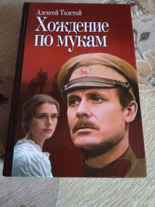 Хождение по мукам А.Толстой,трилогия