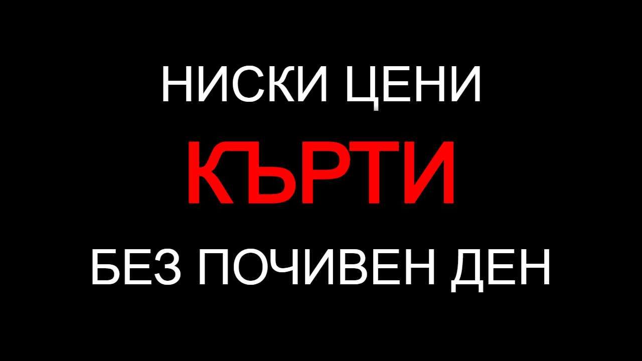 Кърти, Чисти, Извозва - ЕВТИНО