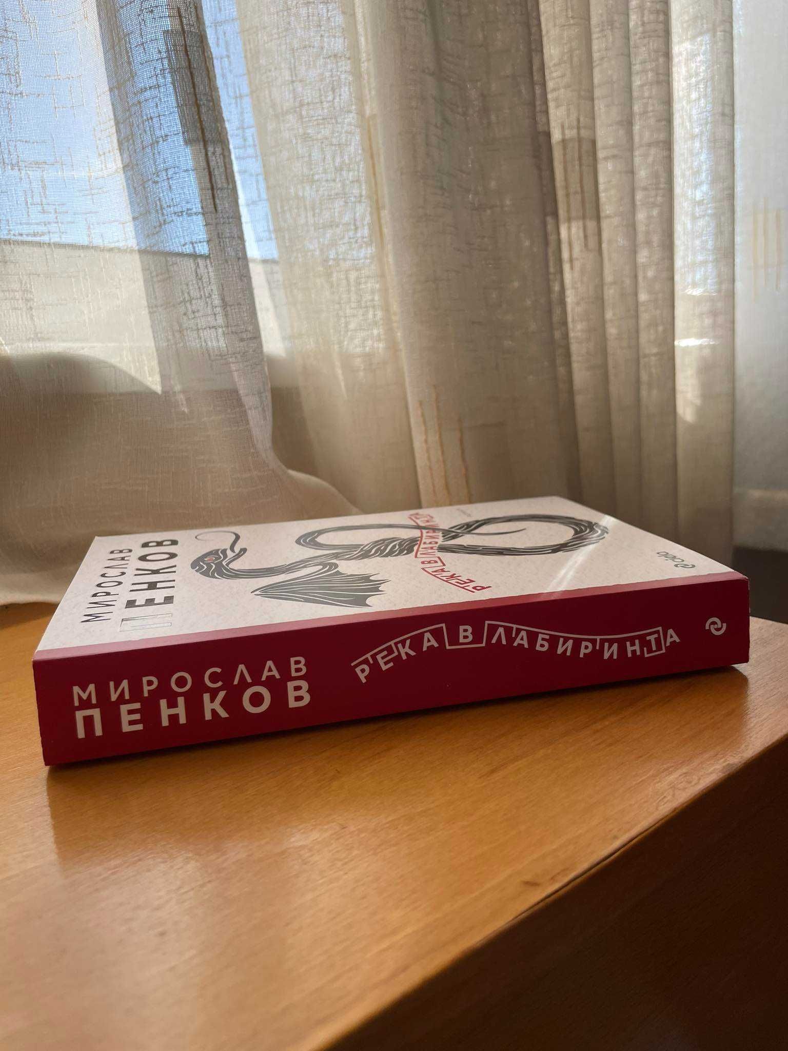 Книга "Река в лабиринта" (нова) - Мирослав Пенков