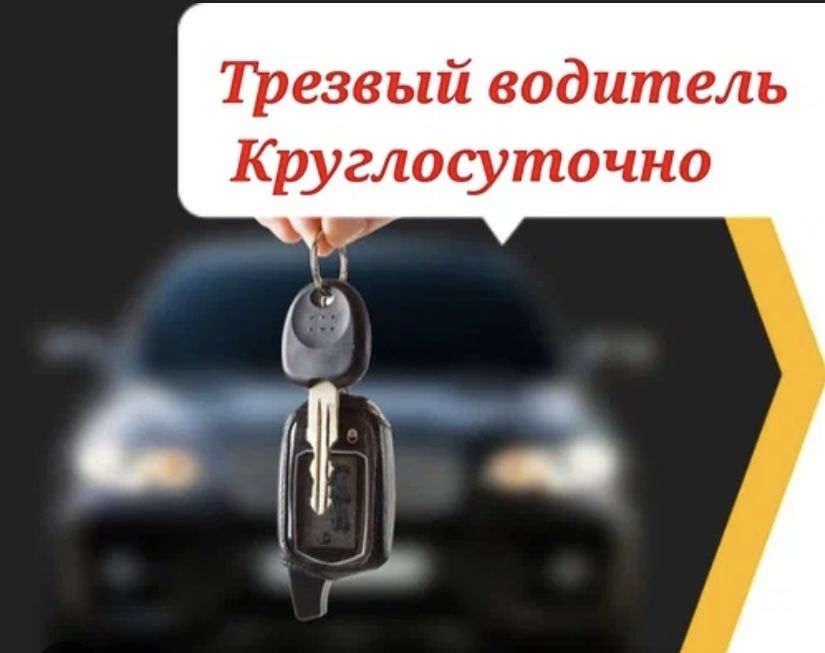 Трезвый водитель 24/7 Авто услуги!!!