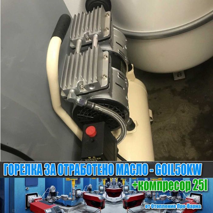 Горелка за отработено масло GOIL50KW (50KW) от Италия+тих компресор!