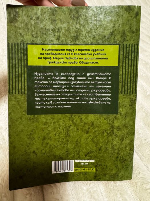 Гражданско право обща част - Мария Павлова