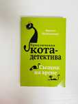 Продаю книгу «Приключение кота-детектива: Сыщик на арене»