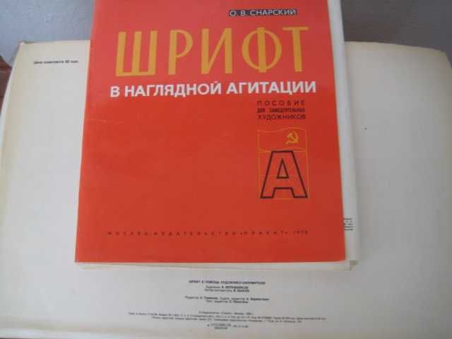 Плакаты шрифты советские СССР