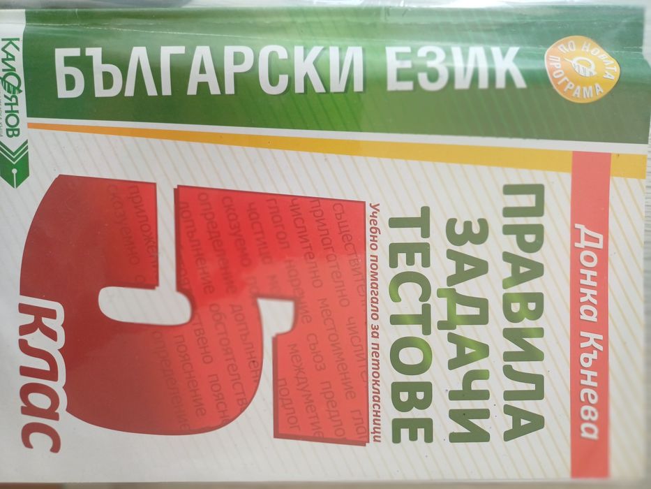 Сборници по математика - 5кл.