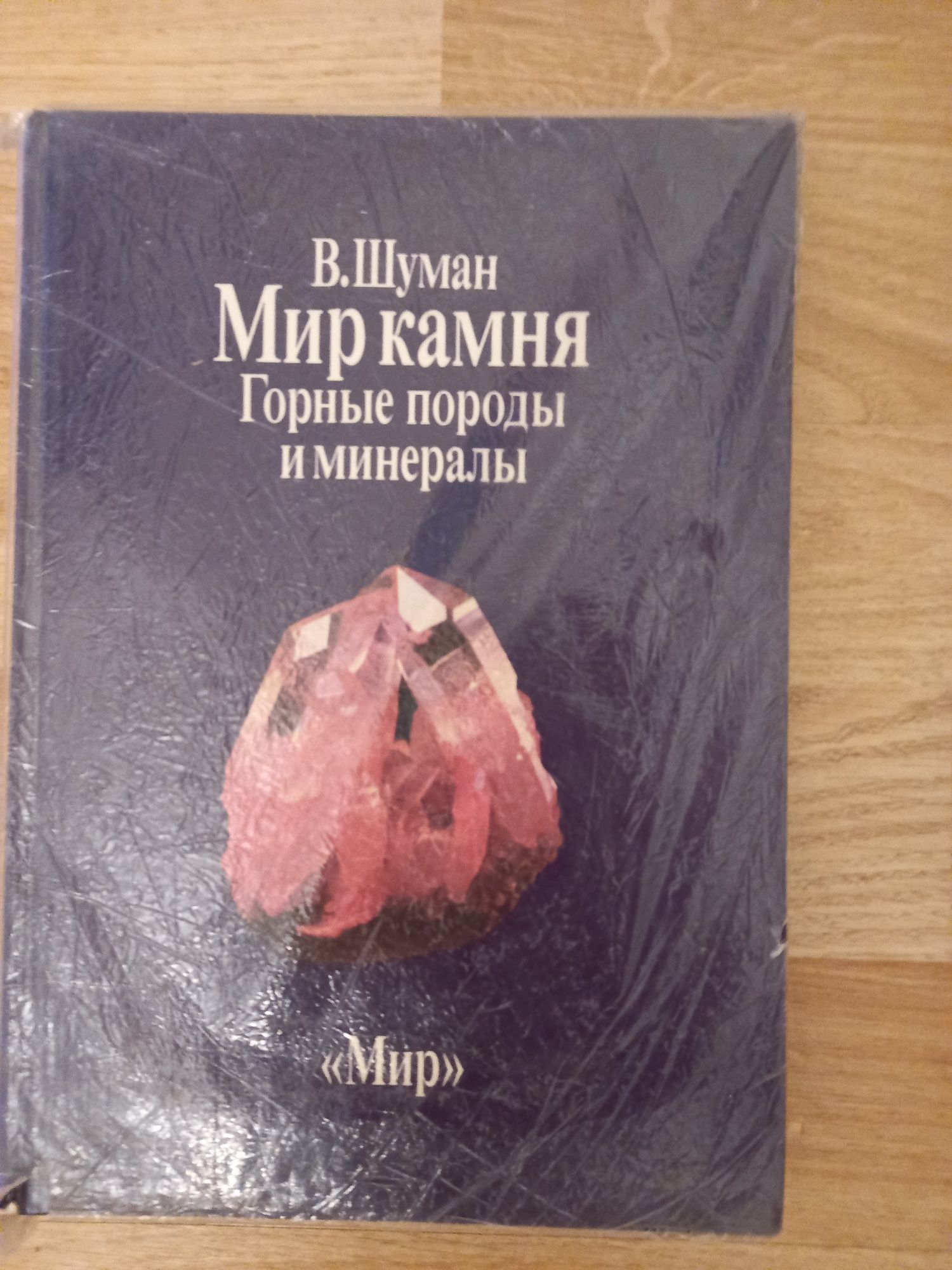 Книги про мир цветных камней и минералов. Для любителей камня.