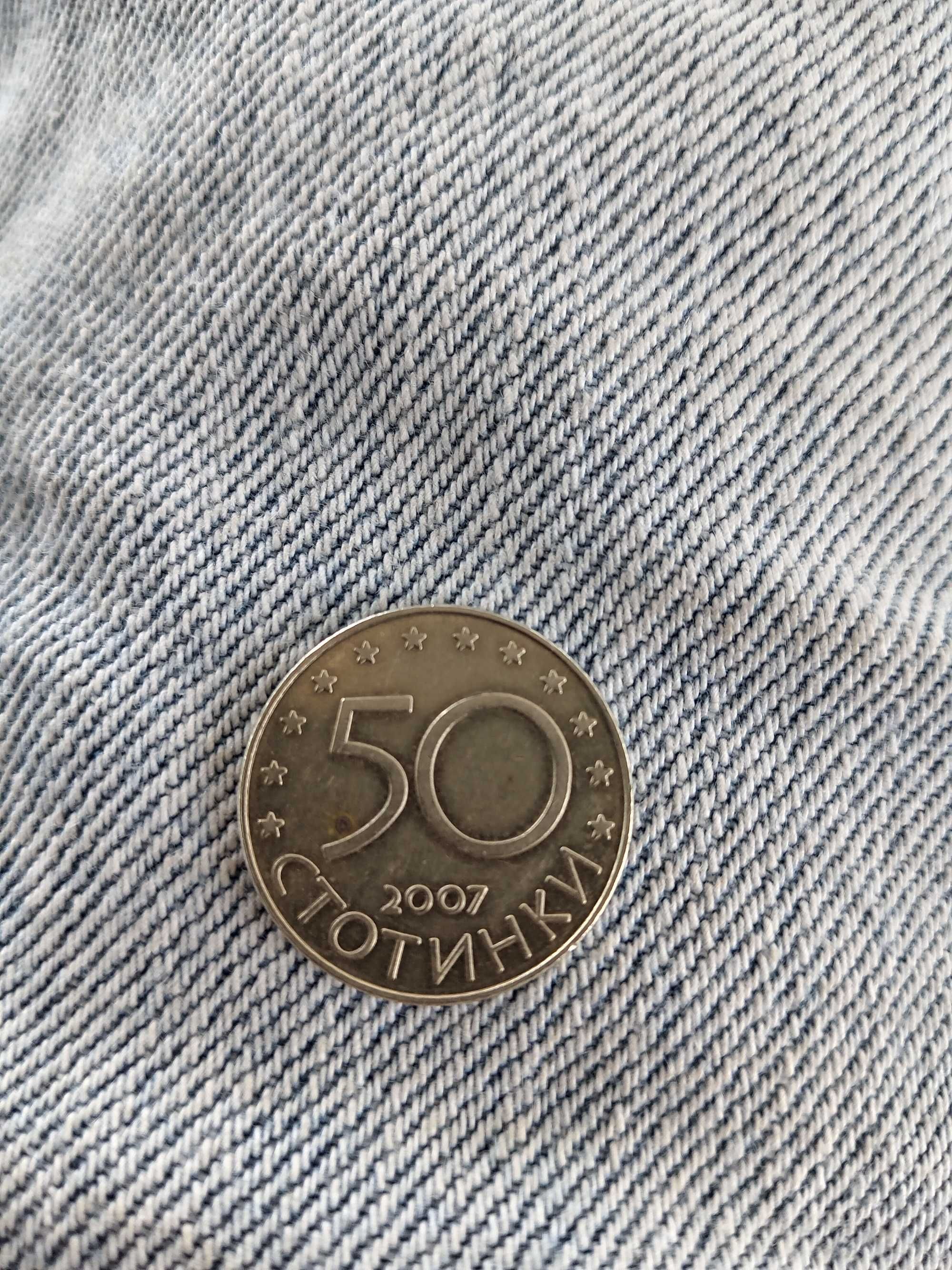 Юбилейна монета 50 стотинки от 2007г.