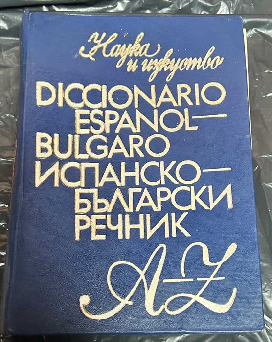 Речници и справочник