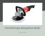 Полираща машина за автомобили