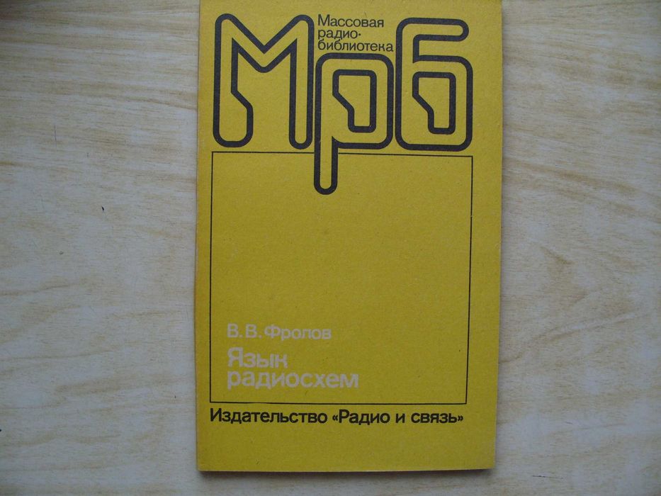 Технически и увлекателни руски книги по електроника и техника