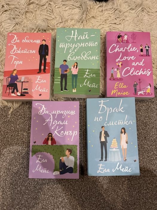 Книги на Ела Мейс