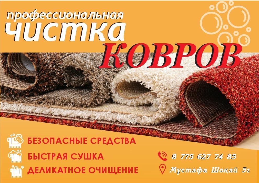 Чистка ковров 24/7