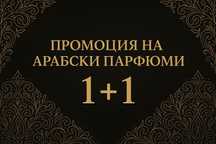 Арабски парфюми 1+1 промоция