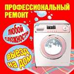 Ремонт стиральных машин, холодильников недорого.