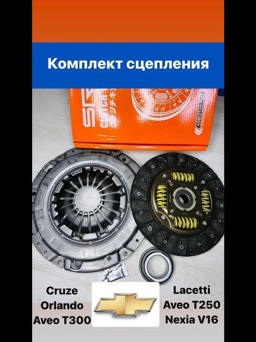 Комплект сцепления Lacetti, Nexia V16, Aveo, Cruze, Orlando