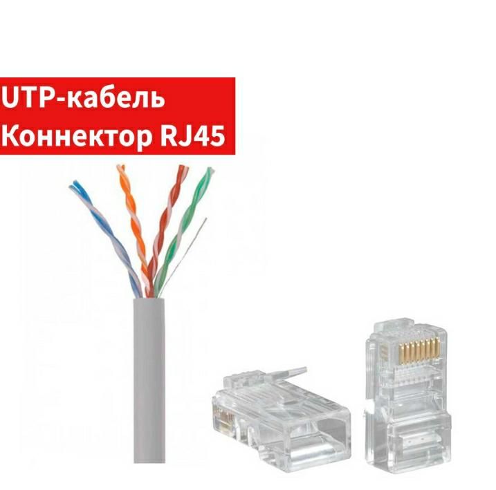 UTP кабель для компьютерных локальных сетей коннектор. Доставка!