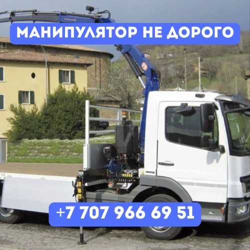 Манипулятор быстро| Манипулятор 24/7| Манипулятор круглосуточно