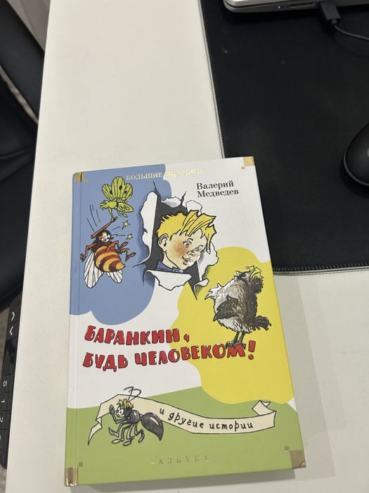 Книга детская «Баранкин, будь человеком»