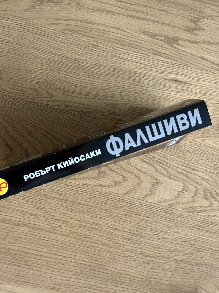 Интелигентният инвеститор и Фалшиви