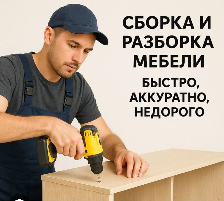 Сборка Мебели. Тапсырыспен мебель жасаймыз