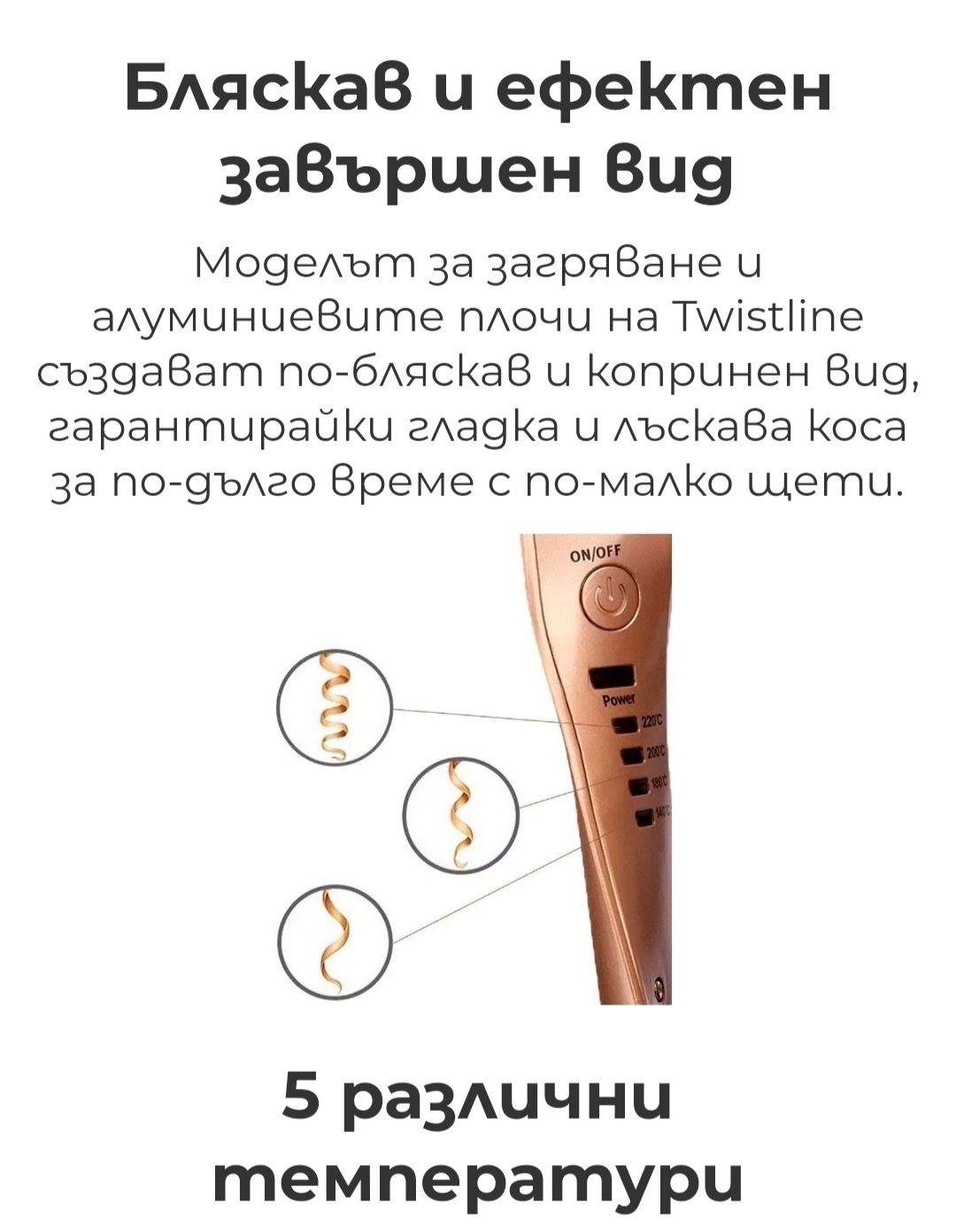 Twistline преса за коса 2 в 1