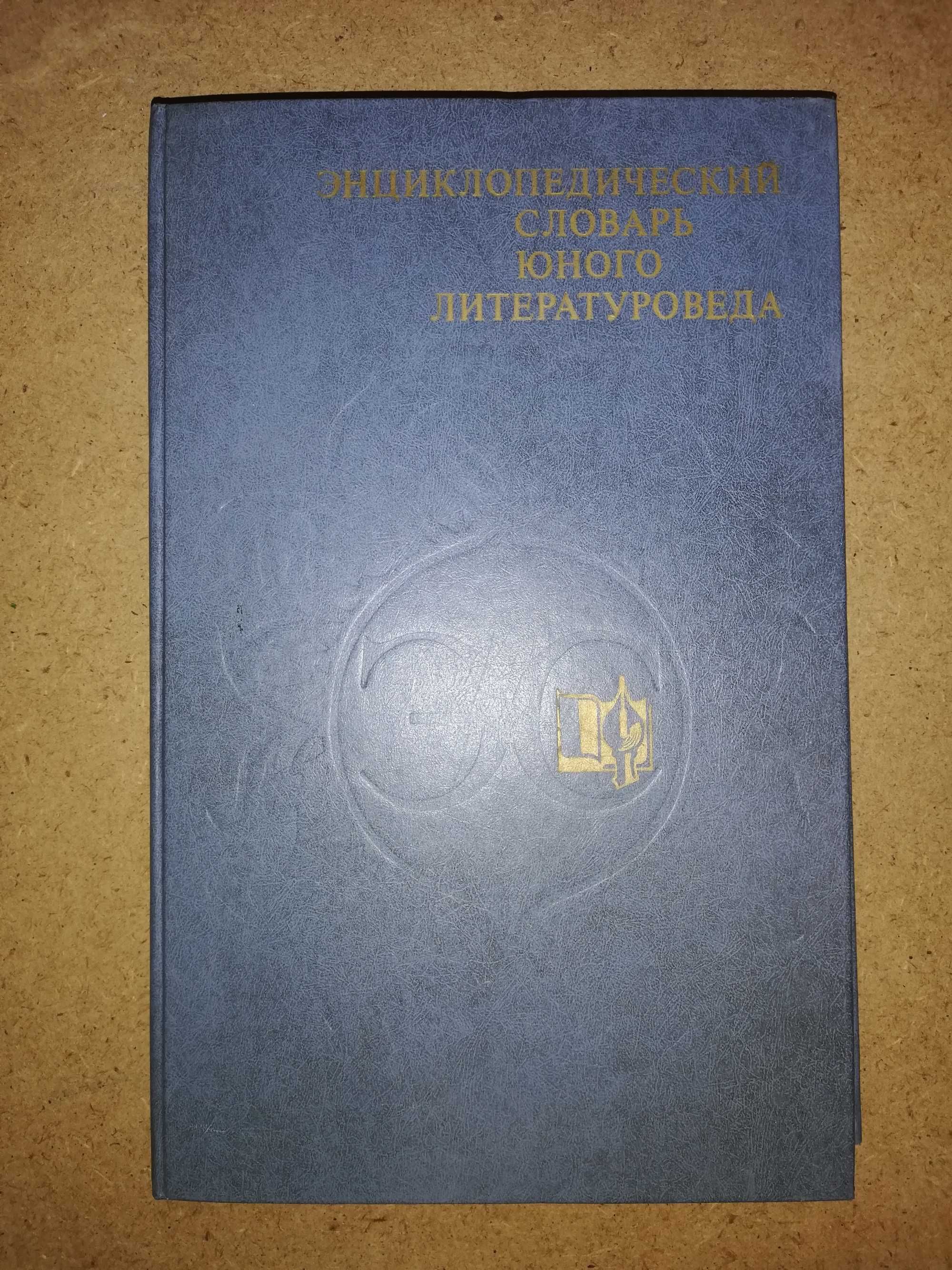 Энциклопедический словарь юного Литературоведа