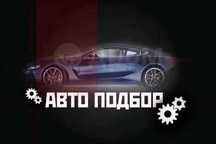 Проверка выбор  авто машины автоподбор автоселект автотекшириш 300.000