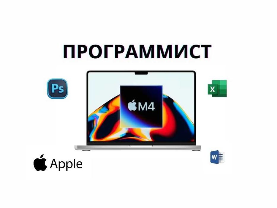 Программист для макбук [ворд,офис exel ncalayer MacBook, iMac макбук]