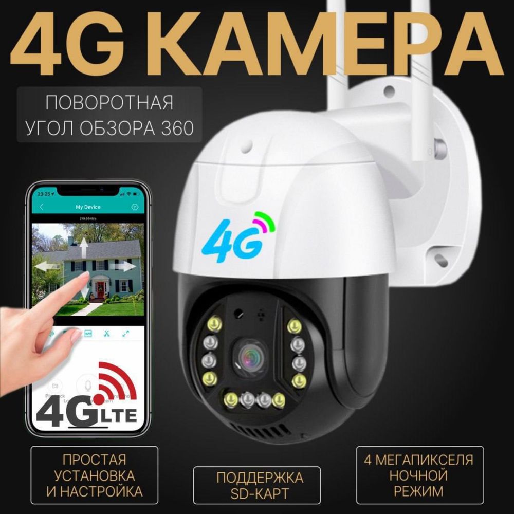 Уличная 4G SIM камера видео наблюдения