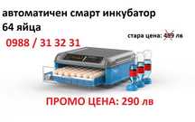 ПРОМО! Автоматичен смарт инкубатор за 64 яйца