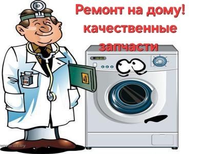 Ремонт стиральных машин