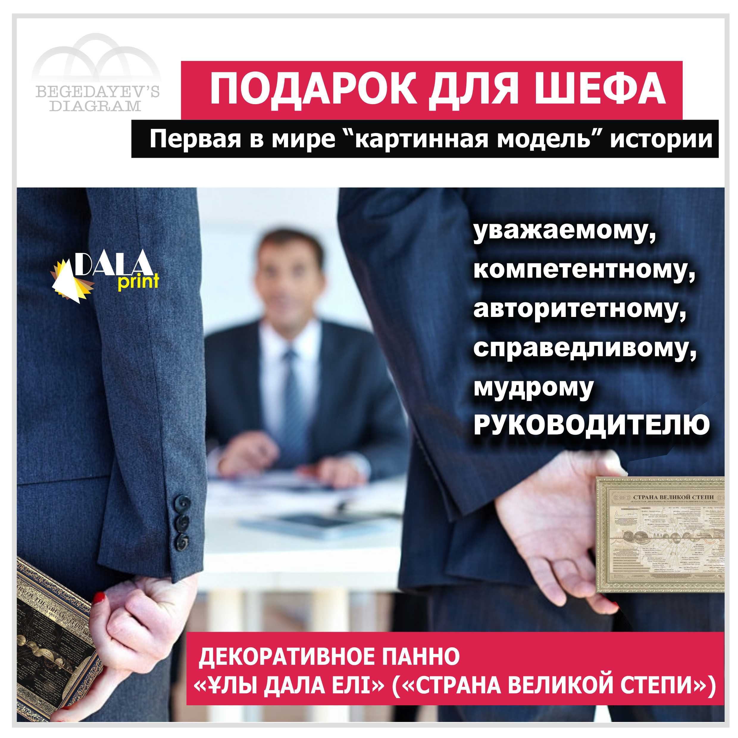 Подарок для шефа